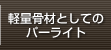 軽量骨材としてのパーライト