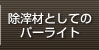 除滓剤としてのパーライト